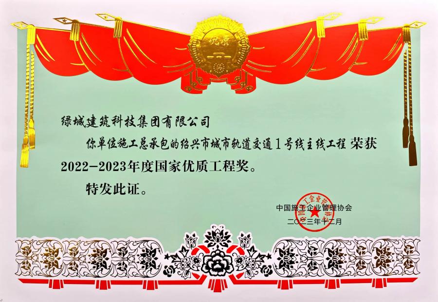 1752212722401807L0pH.jpg 2023年度國家優(yōu)質(zhì)工程獎(jiǎng).jpg